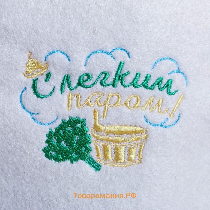 Шапка для бани и сауны, с вышивкой «С лёгким паром», полиэфир 70%, шерсть 30%, «Банная забава»