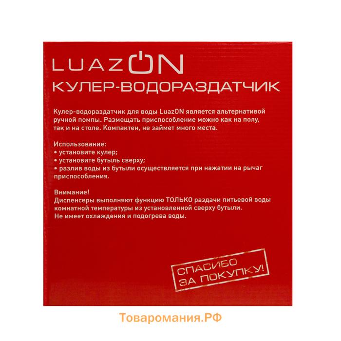Кулер-водораздатчик Luazon, без нагрева и охлаждения, бутыль 11/19 л, белый