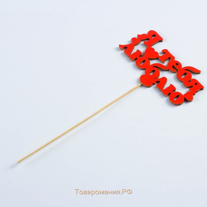 Топпер «Я тебя люблю», красный, 12,5×7 см