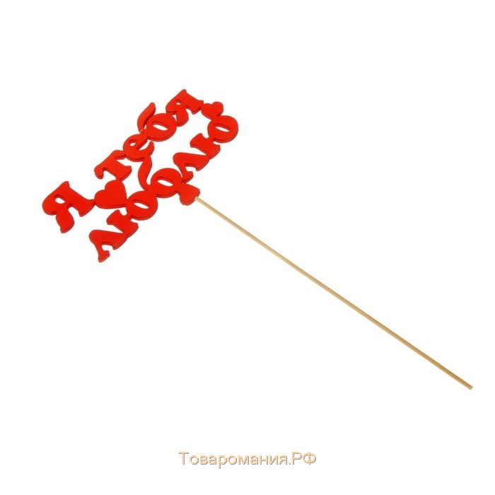 Топпер «Я тебя люблю», красный, 12,5×7 см