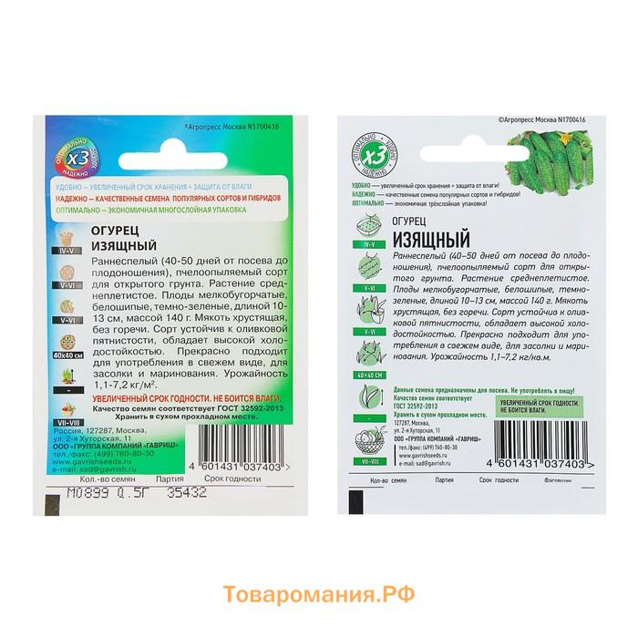 Семена Огурец "Изящный", раннеспелый, пчелоопыляемый, 0,3 г  серия ХИТ х3