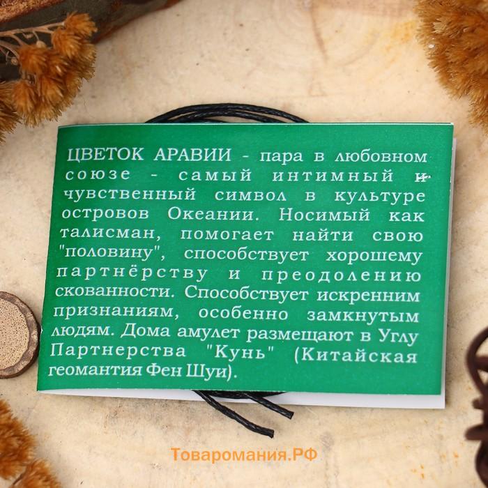 Амулет «Цветок Аравии» (помогает найти свою «половину», способствует хорошему партнёрству), 68 см