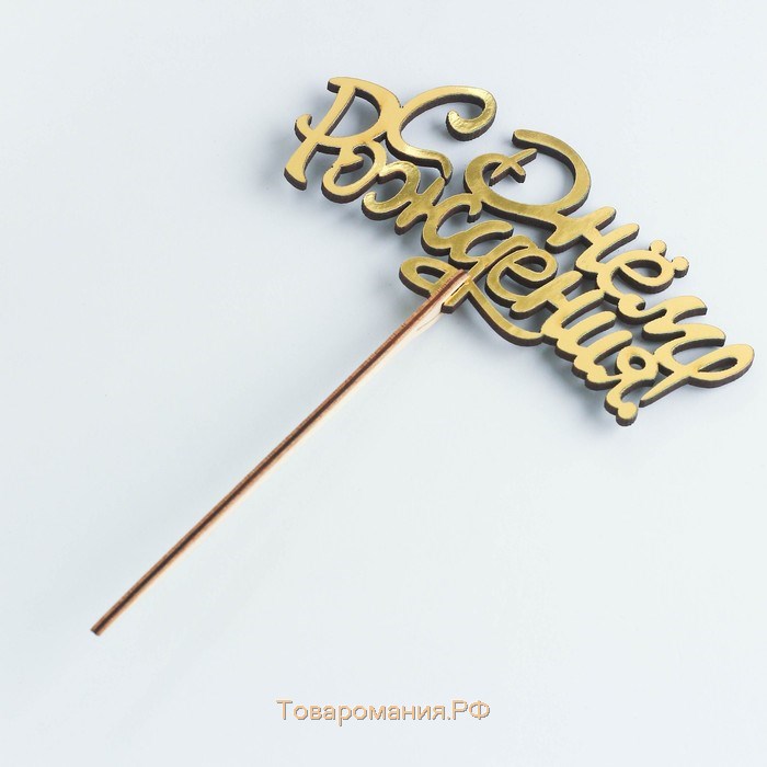 Топпер деревянный "С Днём Рождения" золотой Дарим Красиво 14,3х6,6 см