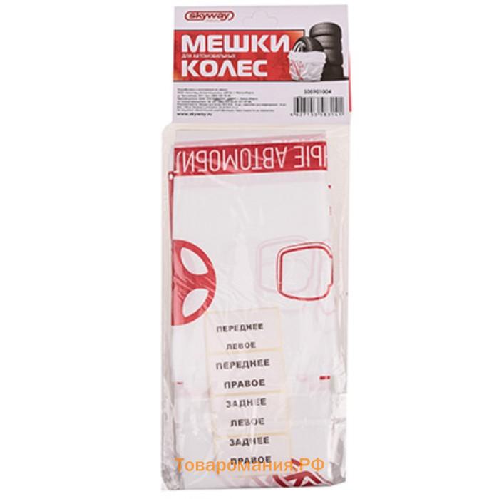 Пакеты для шин и колёс Skyway, R=12-16, 88×88 см, набор 4 шт., S05901004