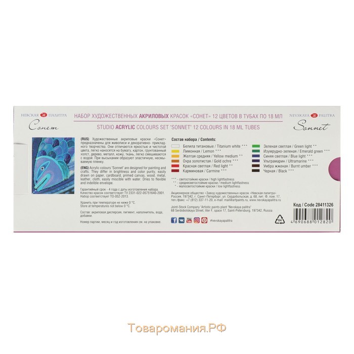 Краска акриловая в тубе, набор 12 цветов х 18 мл, ЗХК "Сонет", художественная, 28411326