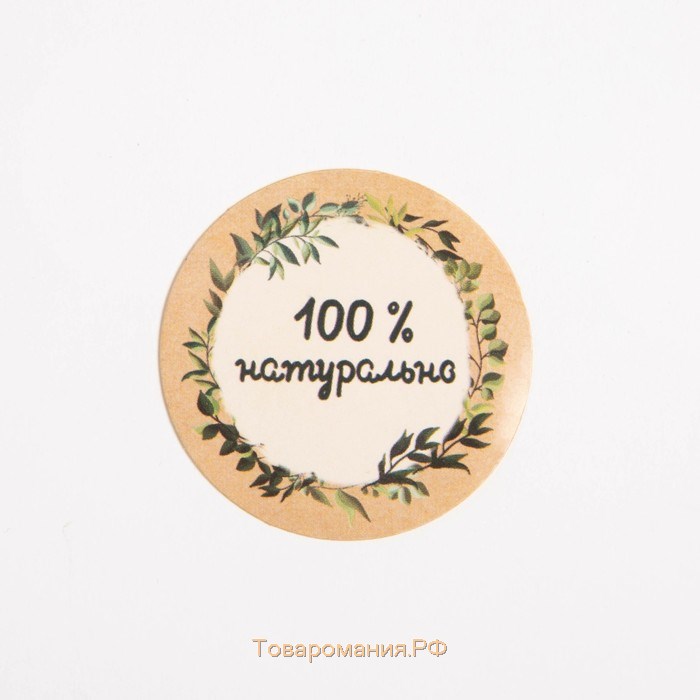 Наклейки для бизнеса «100 % натурально», 4 х 4 см - 50 шт.