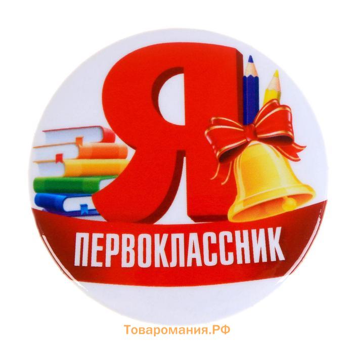 Значок закатной школьный на 1 сентября «Я первоклассник», d=56 мм