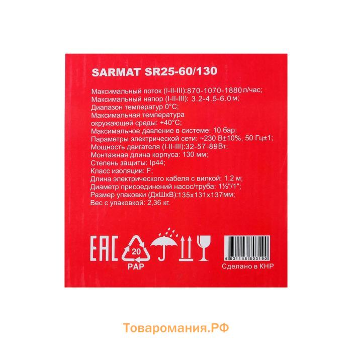Насос циркуляционный SARMAT SR 25-60/130, 32/57/89 Вт, напор 6 м, кабель 1.2 м