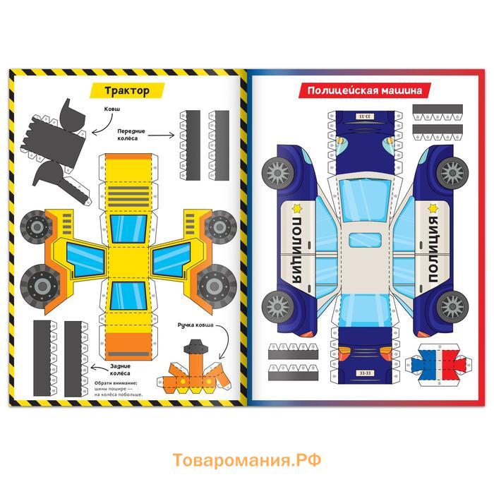 Книга-вырезалка «Бумажные машины», 8 поделок, 20 стр., формат А4