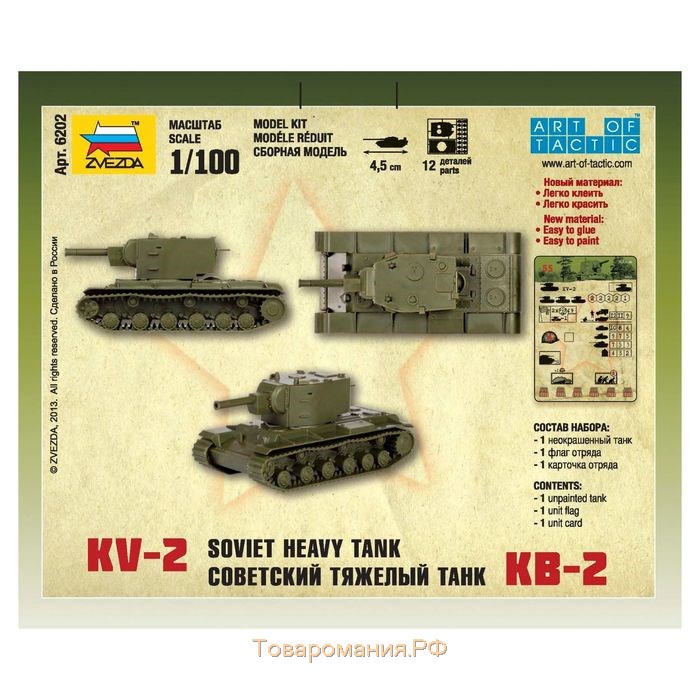 Сборная модель «Советский тяжелый танк КВ-2», Звезда, 1:100, (6202)