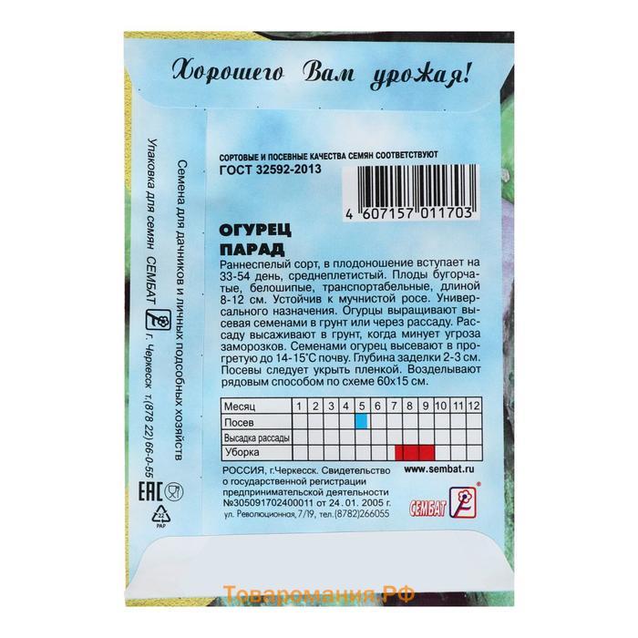Семена Огурец "Парад", 0,5 г