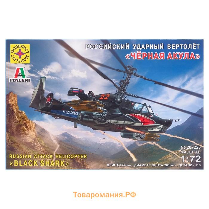 Сборная модель «Российский ударный вертолёт Чёрная акула» Моделист, 1/72, (207223)