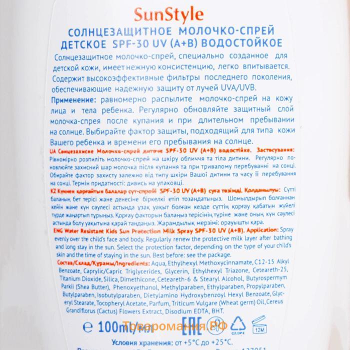 Молочко-спрей солнцезащитное Sun Style - baby детское водостойкое, SPF-30 UV (A+B), 100 мл