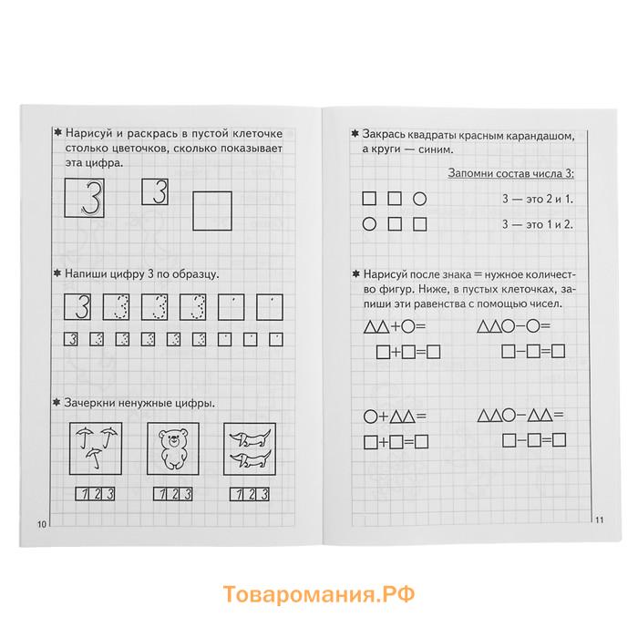 Рабочая тетрадь для детей 5-6 лет «Развиваем математические способности», 1 часть, Бортникова Е.