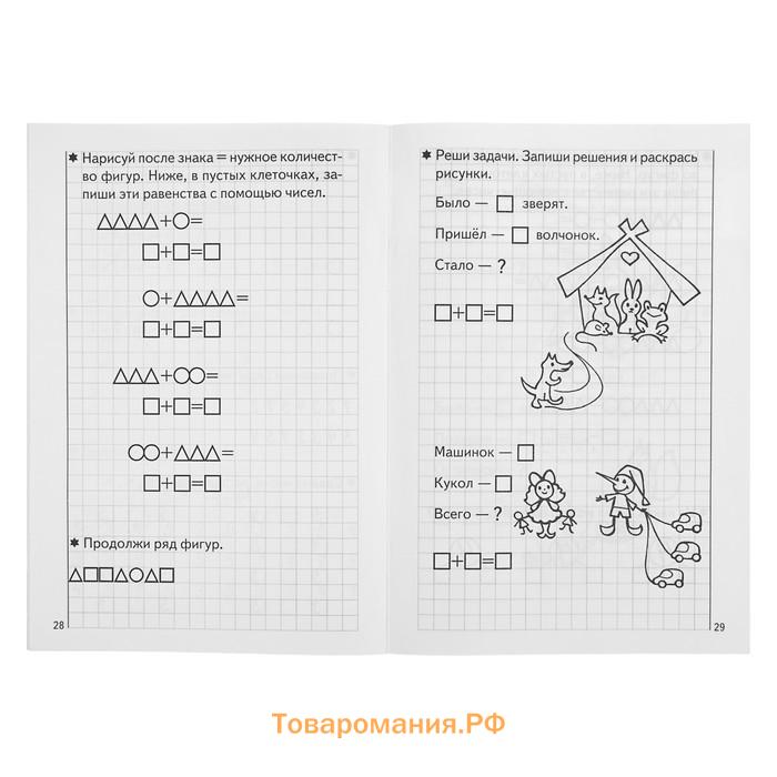 Рабочая тетрадь для детей 5-6 лет «Развиваем математические способности», 1 часть, Бортникова Е.