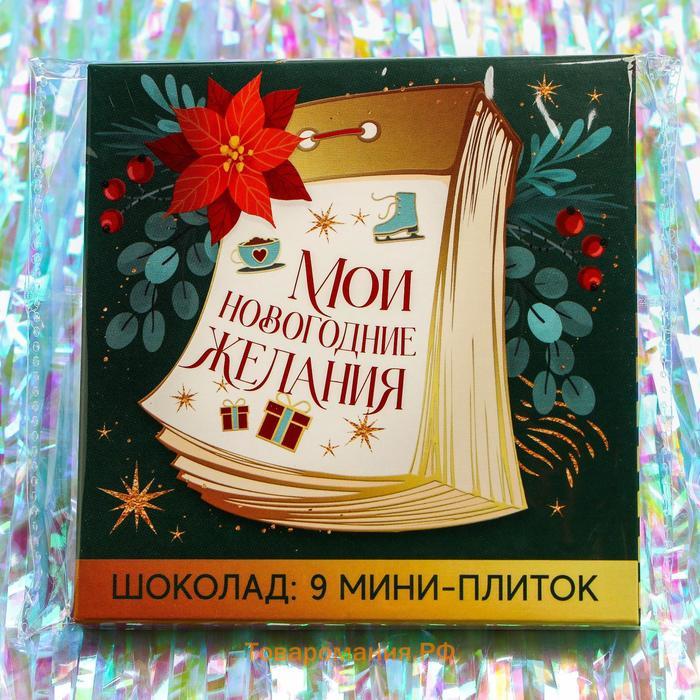 Подарочный шоколад «Мои новогодние желания», 5 г x 9 шт.