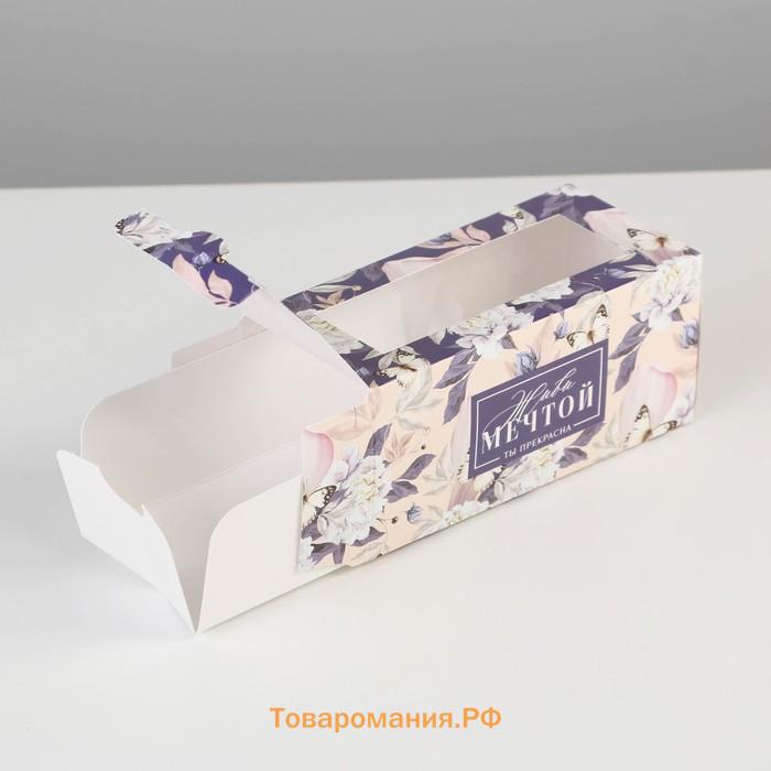 Коробка для макарун, кондитерская упаковка, «Живи мечтой»,12 х5.5 х 5.5 см