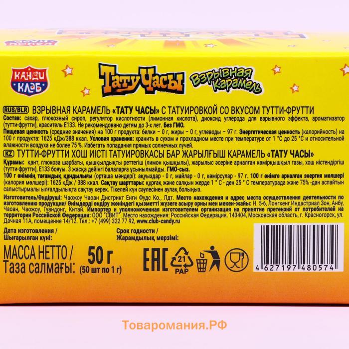 Карамель взрывная "Тату часы" со вкусом тутти-фрутти, 50 г