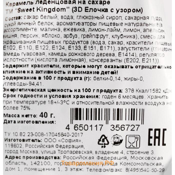 Новый год. Карамель леденцовая на палочке "3D Ёлочка с узорами", 40 г