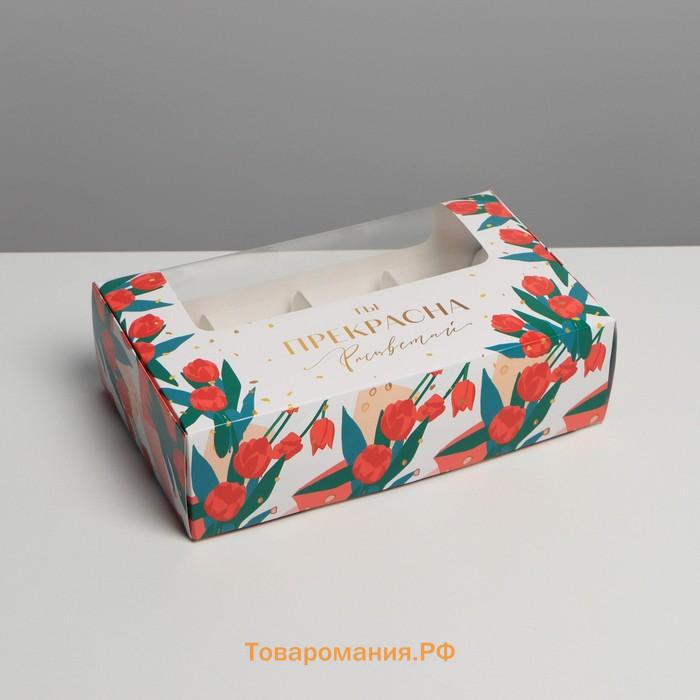 Коробка для эклеров с вкладышами, кондитерская упаковка «Ты прекрасна», 25.2 х 15 х 7 см