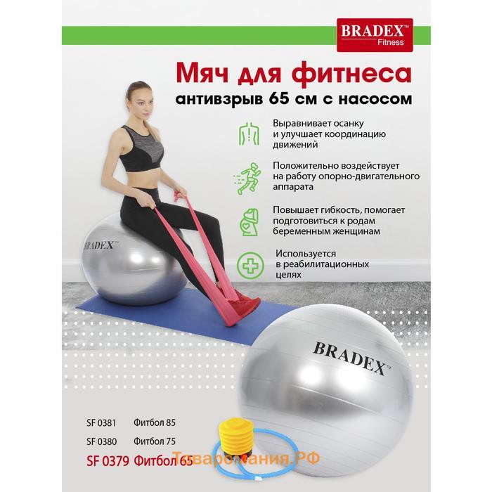 Фитбол Bradex, d=65 см, антивзрыв, с насосом