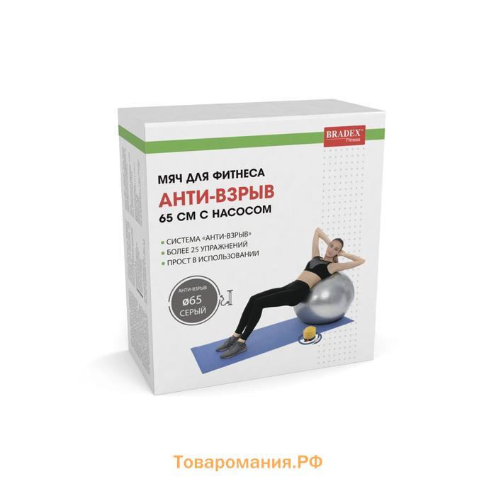 Фитбол Bradex, d=65 см, антивзрыв, с насосом