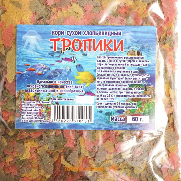 Корм сухой  "Тропики" для аквариумных рыб и ракообразных, хлопья, пакет, 60 г