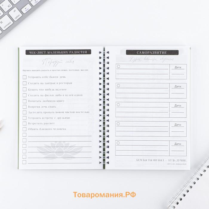 Дневник осознанности «Создавай себя сегодня» в тв. обл. с тиснением А5, 86 л