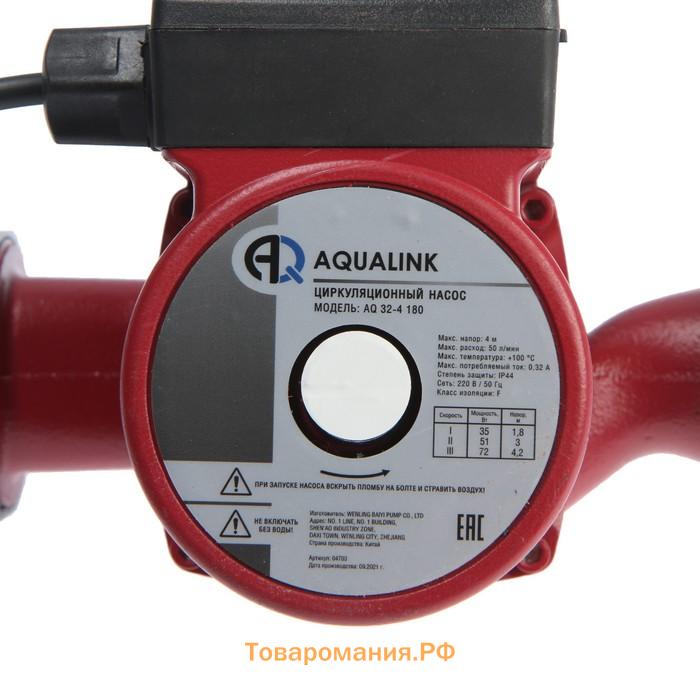 Насос циркуляционный AQUALINK 32-4 180, напор 4 м, 45 л/мин