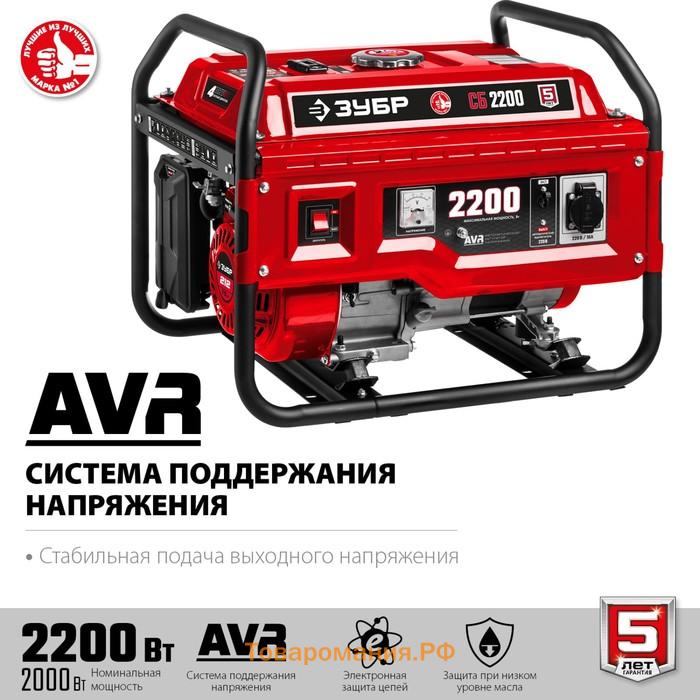 Бензиновый генератор ЗУБР СБ-2200, 4Т, 2200 Вт, 7.5 л.с, 1х220 В, ручной старт