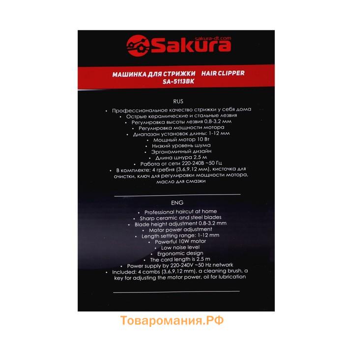 Машинка для стрижки Sakura SA-5113BK Professiоnal, 10 Вт, 1-12 мм, 4 насадки 220 В, чёрная