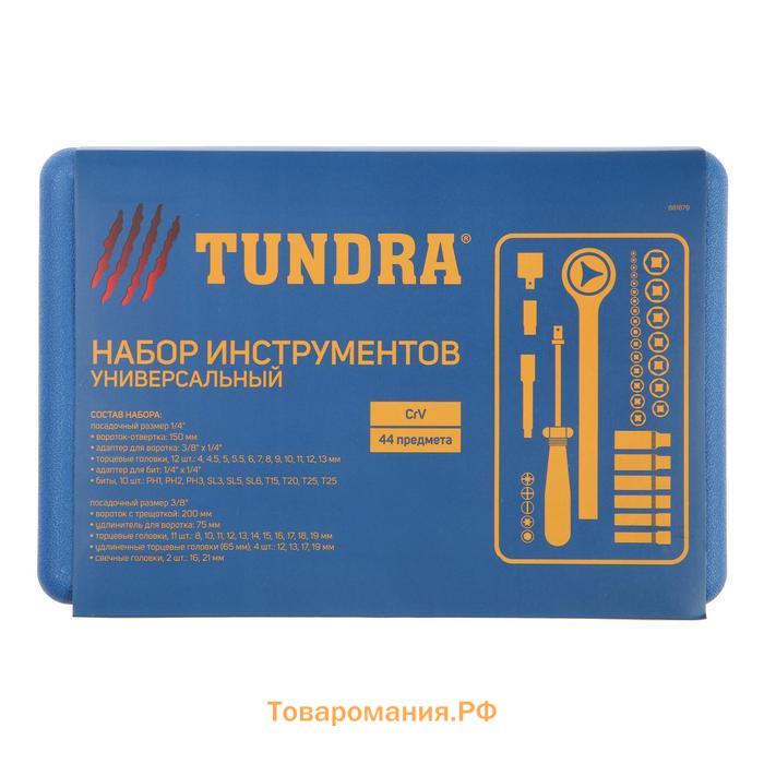Набор инструментов в кейсе ТУНДРА, автомобильный, CrV, 1/4" и 3/8", 44 предмета
