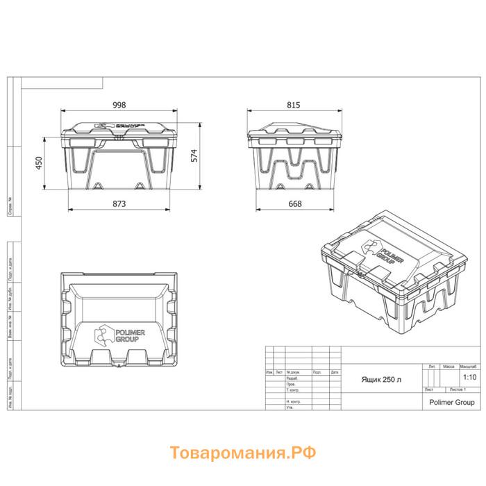 Ящик с крышкой, 250 л, для песка, соли, реагентов, цвет серый