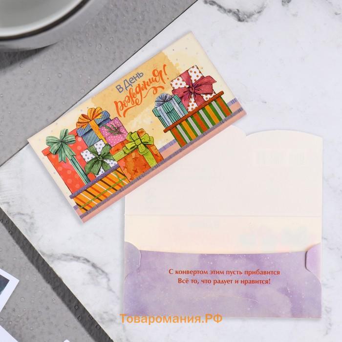 Открытка-конверт для денег "В День Рождения!" подарки