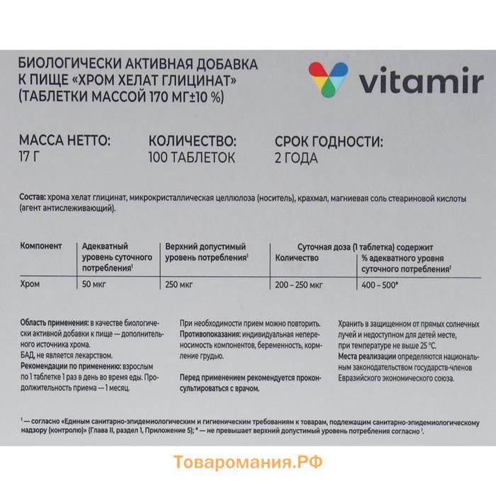 Хром хелат глицинат 250 мкг, поддержка инсулина и холестерина в норме ВИТАМИР таб. №100