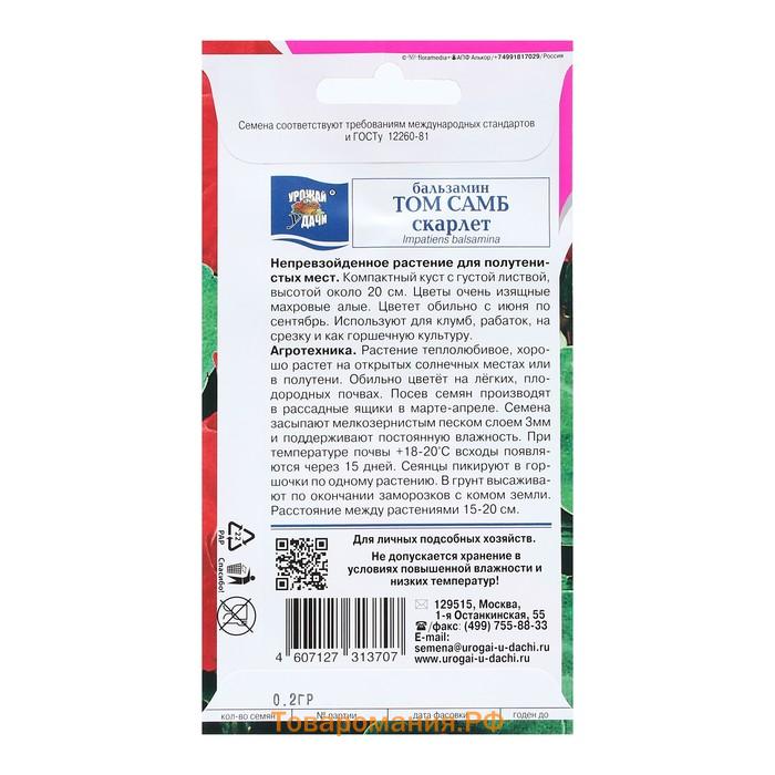 Семена цветов Бальзамин "Том Самб Скарлет", 0,2 г