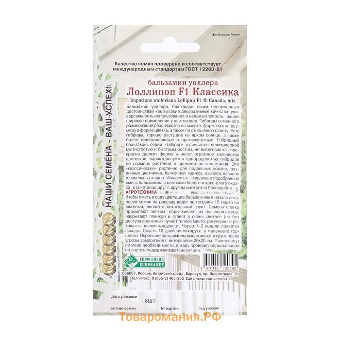Семена Цветов Бальзамин уоллера Лоллипоп F1 Классика, 8 шт