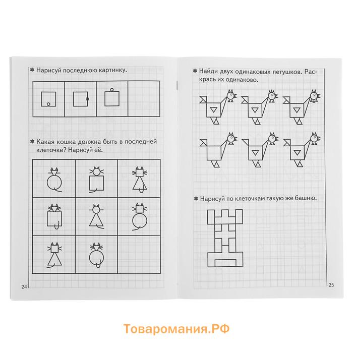 Рабочая тетрадь для детей 5-6 лет «Развиваем внимание и логическое мышление», Бортникова Е.