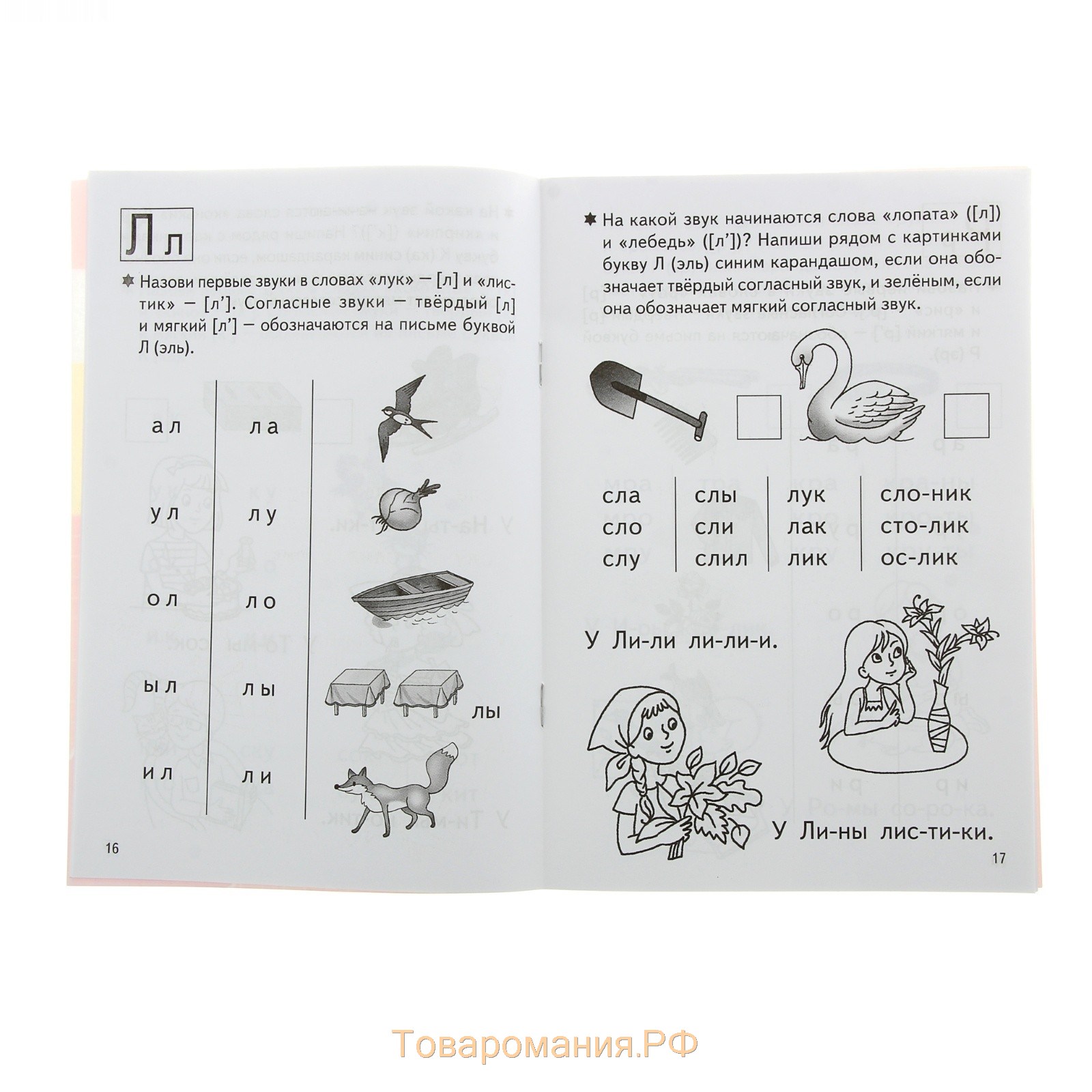 Рабочая тетрадь для детей 4-6 лет «Учимся читать», часть 1, Бортникова Е.