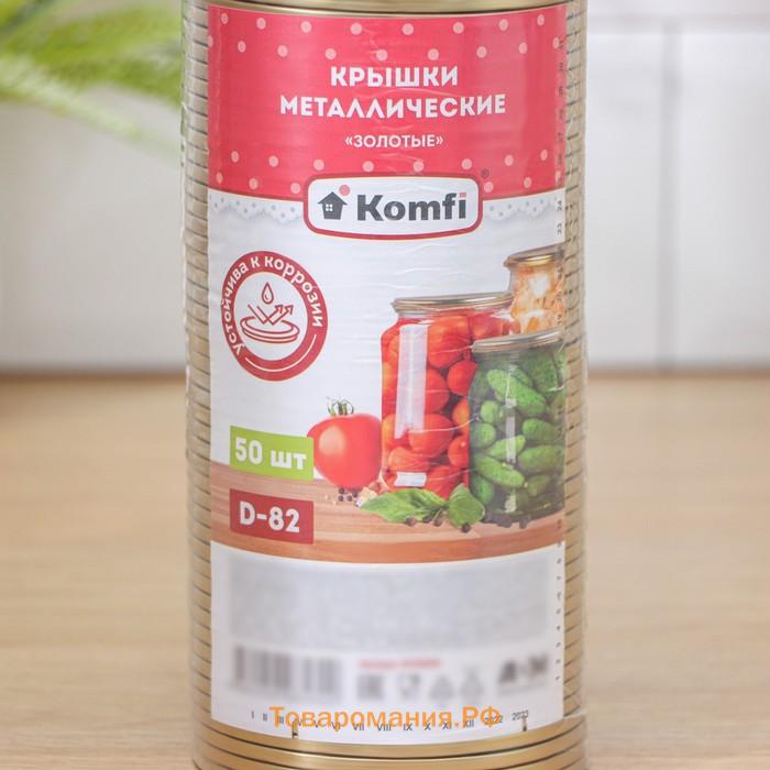 Крышка для консервирования Komfi, СКО-82 мм, жесть, лак, фасовка 50 шт., золотистая