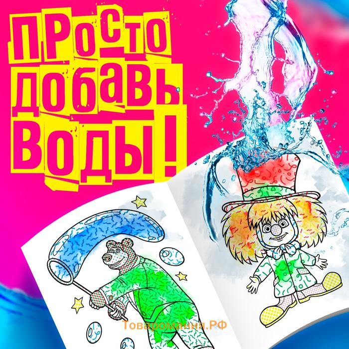 Водная раскраска «Фокус - покус», 12 стр., 20×25 см, Маша и Медведь