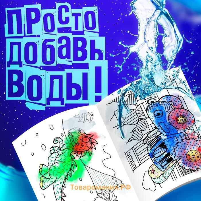 Раскраска водная «Едет к нам», 12 стр., 20×25 см, Синий Трактор