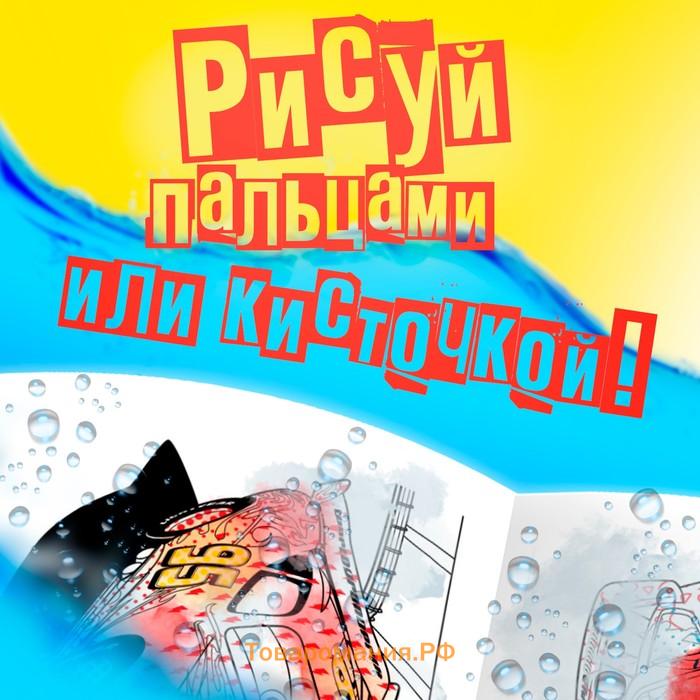 Раскраска водная «Для мальчиков», 12 стр., 20×25 см, Дисней