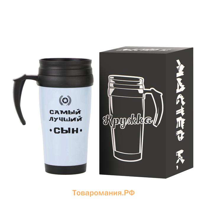 Термокружка, 450 мл, «Самый лучший сын», сохраняет тепло до 2 ч