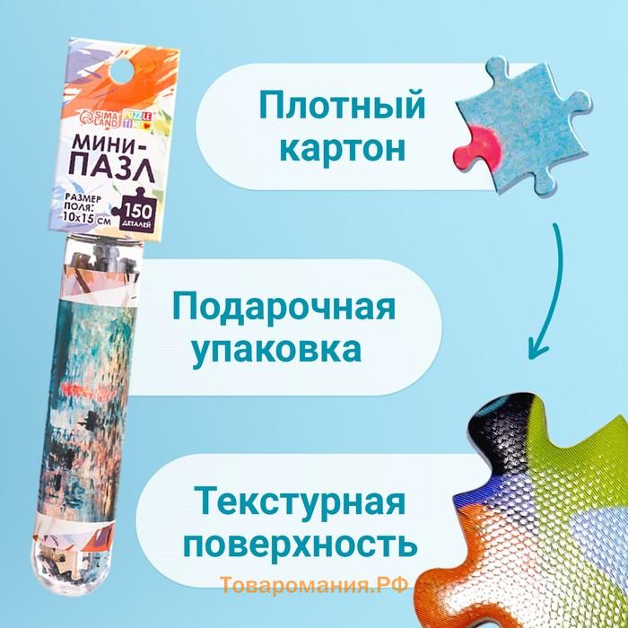 Мини - пазлы в колбе «Восход солнца», 150 деталей