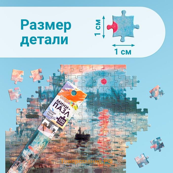 Мини - пазлы в колбе «Восход солнца», 150 деталей