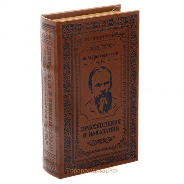 Шкатулка-сейф кожа "Преступление и наказание" 21х13х5 см