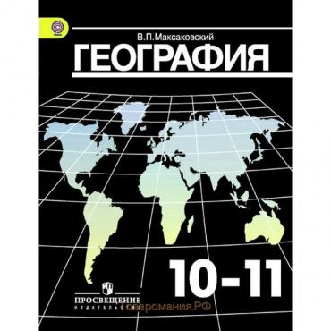 География. 10-11 классы. Учебник. Базовый уровень. Максаковский В. П.