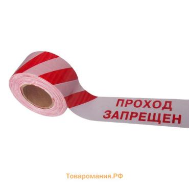 Лента сигнальная, оградительная «Проход Запрещен», красно-белая, 250 м, ширина 7.5 см, толщина 50 мкм