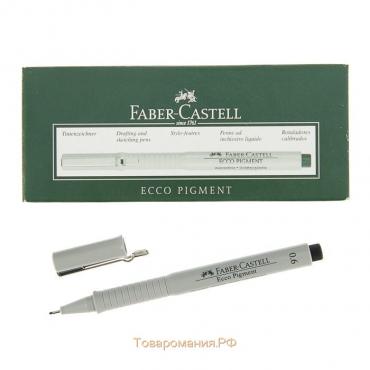Ручка капиллярная для черчения и рисования Faber-Castell линер Ecco Pigment 0.6 мм, пигментная, чёрная, 166699